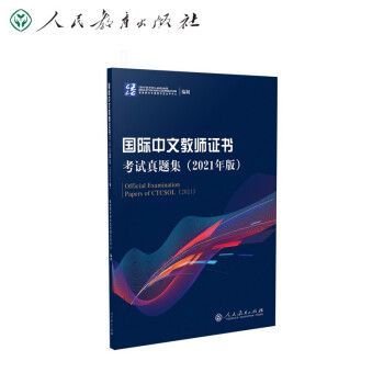 《国际中文教师证书》考试真题集 2021版 教育部中外语言交流中心编 对外汉语 人民教育出版社 [Official Examination Papers of CTCSOL（2021）] 下载