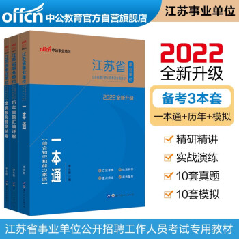 中公教育2022江苏省事业单位考试：一本通+历年真题汇编详解+全真模拟预测试卷（套装3本） 下载