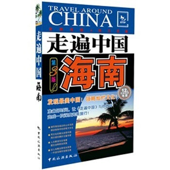 走遍中国：海南（第3版） 下载