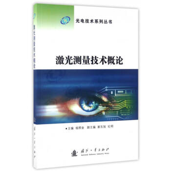 光电技术系列丛书：激光测量技术概论 下载