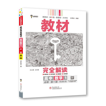 王后雄学案教材完全解读 高中数学1必修第一册 配人教B版 王后雄2023版高一数学配套新教材 下载