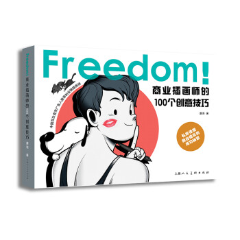 FREEDOM！商业插画师的100个创意技巧：私房传授商业插画的成功秘密 下载