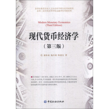 现代货币经济学（第3版） [Modern Monetary Economics (Third Edition)]