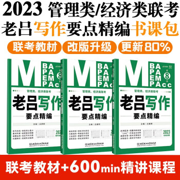 mba联考教材2023管理类、经济类联考·老吕写作要点精编（第8版）可搭陈剑数学 赵鑫全写作 下载