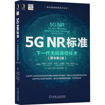 5G NR标准：下一代无线通信技术（原书第2版） [5G NR：The Next Generation Wireless Access Technology Second Edition] 下载
