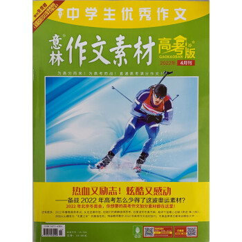 意林作文素材 高考版 2022年4月号 高考作文素材积累时政社会热点 阅读理解 下载