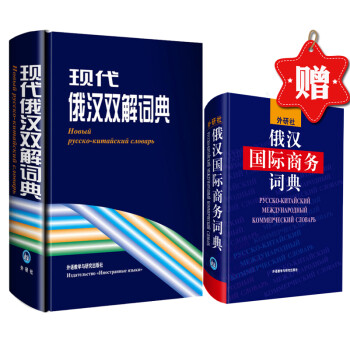 现代俄汉双解词典优惠套装（赠《俄汉国际商务词典》） 下载
