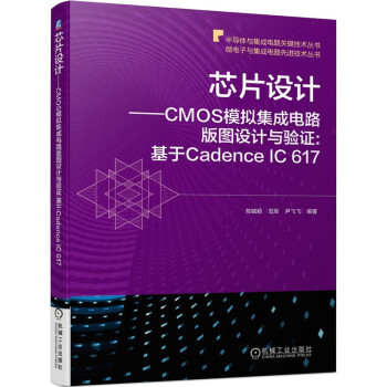 芯片设计 CMOS模拟集成电路版图设计与验证:基于Cadence IC 617