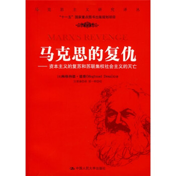 马克思的复仇：资本主义的复苏和苏联集权社会主义的灭亡
