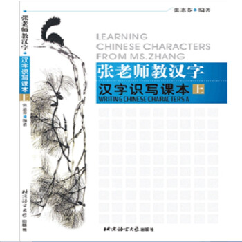 张老师教汉字 汉字识写课本（上） [Learning Chinese Characters from MS.Zhang Reading and Writing Chinese Characters（A）] 下载