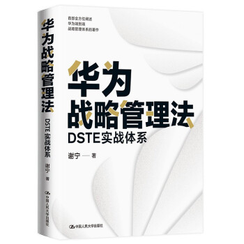 华为战略管理法：DSTE实战体系