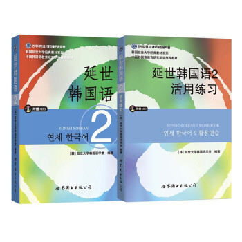 延世韩国语2教材+活用练习（京东套装共2册） 下载