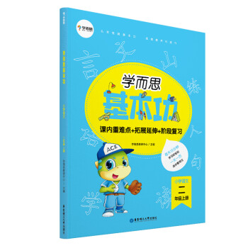 学而思新版 学而思小学语文基本功. 二年级/二年级. 上册 下载