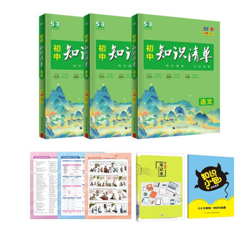 曲一线初中知识清单套装共5册语文+数学+英语 第10次修订2023版 赠笔记本+初中知识小包 下载