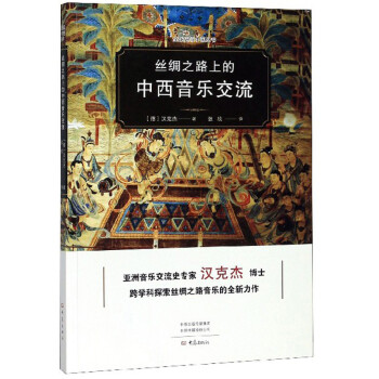 丝绸之路上的中西音乐交流/全球史与中国丛书 下载