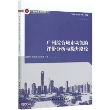 广州综合城市功能的评价分析与提升路径/广州城市智库丛书