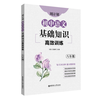 周计划：初中语文基础知识高效训练（八年级） 下载