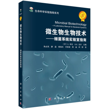 微生物生物技术——细菌系统实验室指南 下载