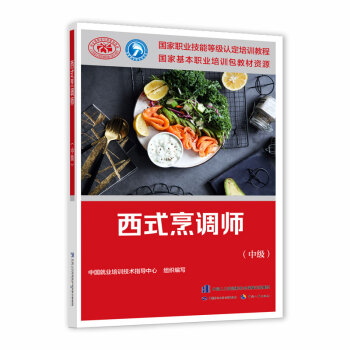 西式烹调师（中级）--国家职业技能等级认定培训教程 下载