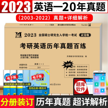 2023考研英语（一）历年真题百练（2003-2022） 下载