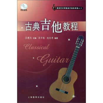 古典吉他教程 下载