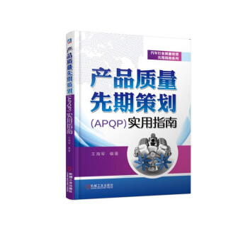 产品质量先期策划（APQP）实用指南 下载