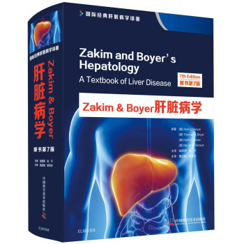 Zakim & Boyer肝脏病学（原书第7版）