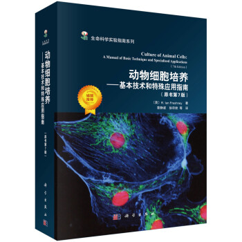 动物细胞培养——基本技术和特殊应用指南（原书第7版） [Culture of Animal Cells：A Manual of Basic Techniqu] 下载