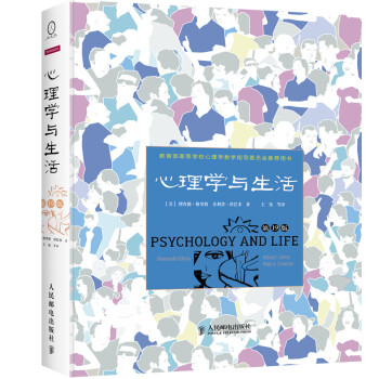 心理学与生活（第19版）精装 下载