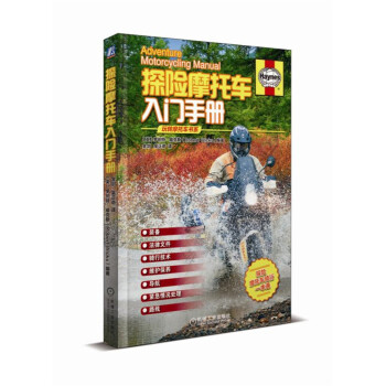 探险摩托车入门手册(精)/玩转摩托车书系