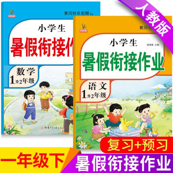 新版一年级下册 暑假作业语文+数学（共2本）部编人教版 1升2年级暑假衔接作业（复习+预习）