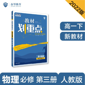 教材划重点高一下 高中物理 必修第三册 RJ人教版 教材全解读（新教材地区）理想树2022 配套 下载