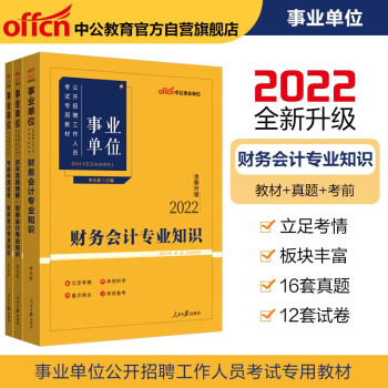 中公教育2022事业单位公开招聘工作人员考试：财务会计知识（教材+历年真题精解+考前押题试卷）共3本 下载