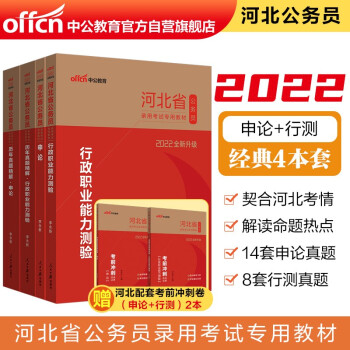 中公教育2022河北省公务员录用考试：行政职业能力测验+申论+历年行政职业能力测验+历年申论共4册 下载