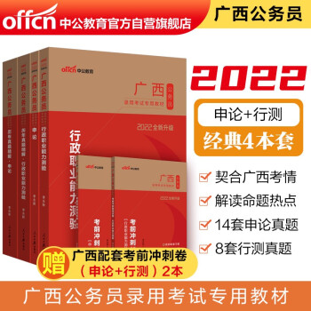 中公教育2022广西公务员考试：行政职业能力测验+申论+历年真题行政职业能力测验+历年真题申论4册 下载