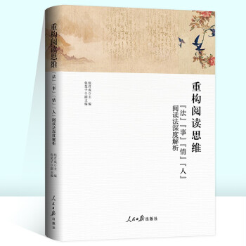 重构阅读思维：“法”“事”“情”“人”阅读法深度解析 包君成文学素养提升三件套系列图书 下载