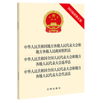 中华人民共和国地方各级人民代表大会和地方各级人民政府组织法 选举法 代表法（2022最新修正版） 下载