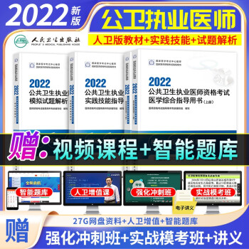 2022年公共卫生执业医师资格考试用书人卫版 公卫执业医师教材+实践技能+模拟试题 下载