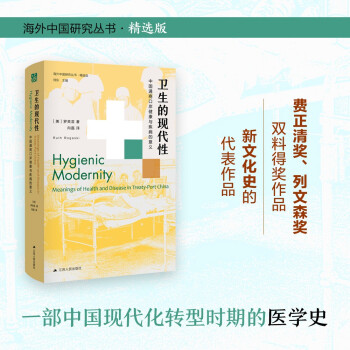 海外中国研究系列·卫生的现代性：中国通商口岸健康与疾病的意义