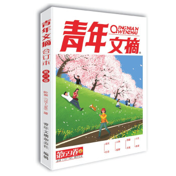 青年文摘第69卷（总第735-740期）春季卷合订本 校园期刊杂志初高中生作文素材读者意林文学文 下载