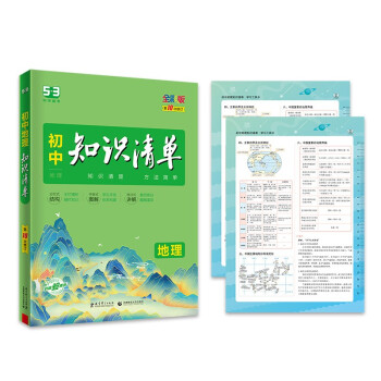 曲一线 地理 初中知识清单 知识清楚 方法简单 第10次修订 全彩版 2023版五三 下载