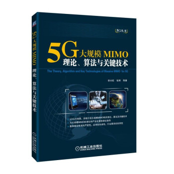 5G大规模MIMO：理论、算法与关键技术 下载