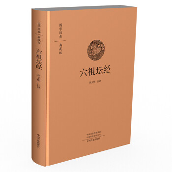 国学经典典藏版：六祖坛经（全本布面精装） 下载