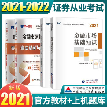 2021-2022证券从业资格考试2021教材 金融市场基础知识+证券市场基本法律法规教材+考点