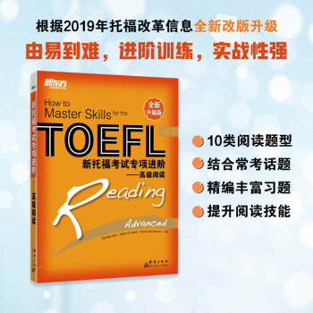新东方 新托福考试专项进阶——高级阅读 根据2019年托福改革信息全新改版 TOEFL 下载