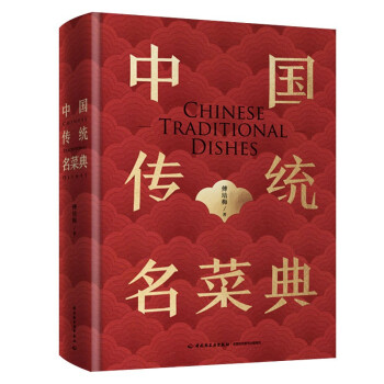 中国传统名菜典（精装） 下载