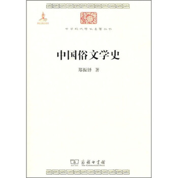 中国俗文学史/中华现代学术名著丛书·第一辑