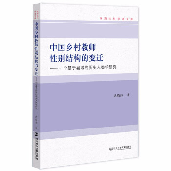 中国乡村教师性别结构的变迁：一个基于县域的历史人类学研究 下载