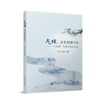 气候：历史的推手Ⅱ——“小冰期”气候与清代历史 下载