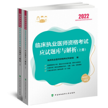 临床执业医师资格考试应试题库与解析（2022年）（上下册） 下载